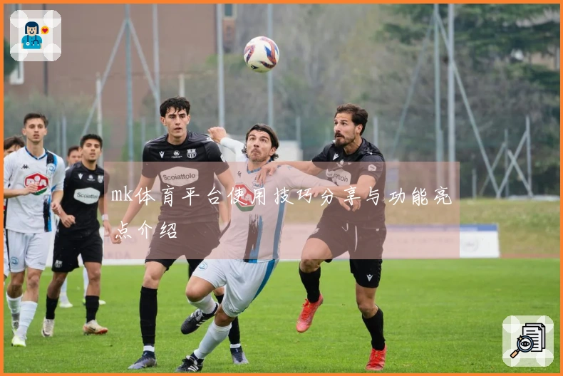 mk体育平台使用技巧分享与功能亮点介绍