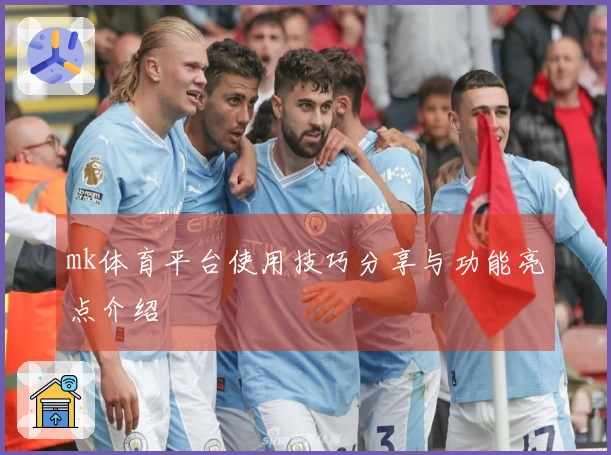 mk体育平台使用技巧分享与功能亮点介绍