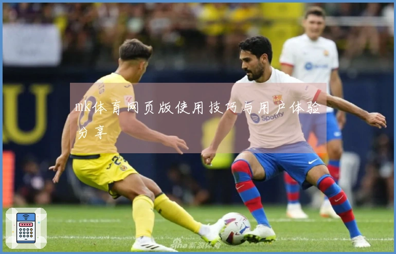 mk体育网页版使用技巧与用户体验分享