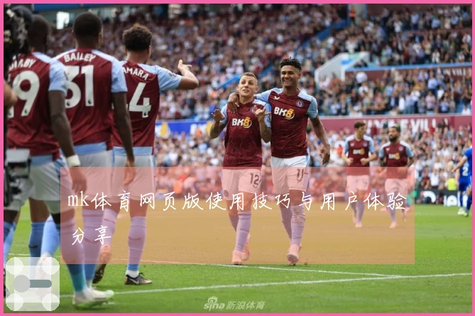 mk体育网页版使用技巧与用户体验分享