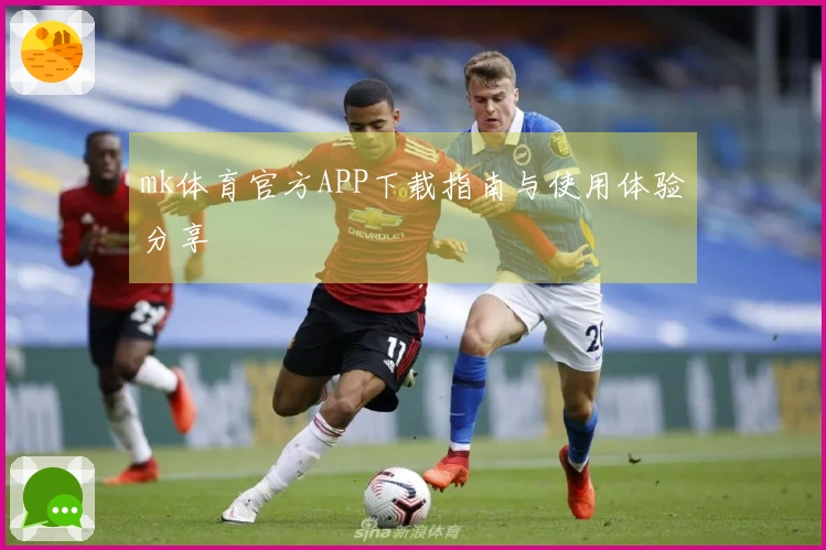 mk体育官方APP下载指南与使用体验分享